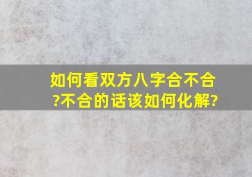 如何看双方八字合不合?不合的话该如何化解?