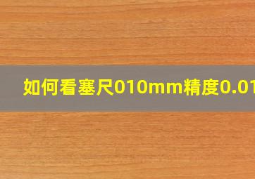 如何看塞尺010mm精度0.01mm?