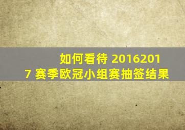 如何看待 20162017 赛季欧冠小组赛抽签结果