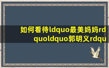 如何看待“最美妈妈”、“郭明义”等这一现象