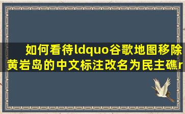 如何看待“谷歌地图移除黄岩岛的中文标注、改名为民主礁” 