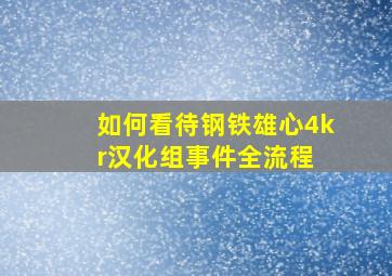 如何看待《钢铁雄心4》kr汉化组事件全流程 