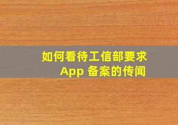 如何看待工信部要求 App 备案的传闻