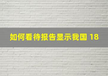 如何看待报告显示我国 18