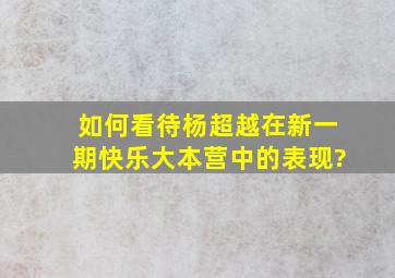 如何看待杨超越在新一期快乐大本营中的表现?