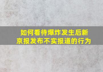 如何看待爆炸发生后新京报发布不实报道的行为