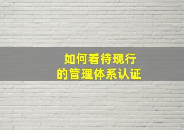 如何看待现行的管理体系认证