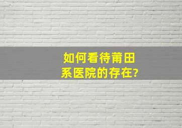 如何看待莆田系医院的存在?