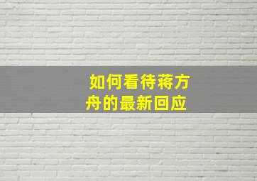 如何看待蒋方舟的最新回应 