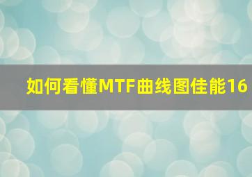 如何看懂MTF曲线图(佳能16