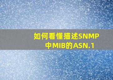 如何看懂描述SNMP中MIB的ASN.1