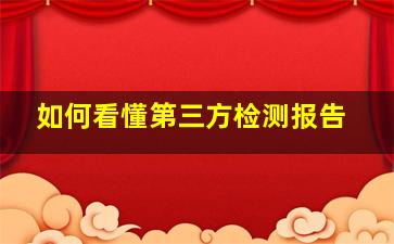 如何看懂第三方检测报告