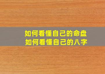 如何看懂自己的命盘 如何看懂自己的八字