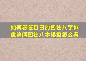 如何看懂自己的四柱八字排盘,请问四柱八字排盘怎么看