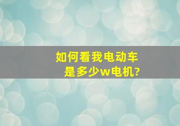 如何看我电动车是多少w电机?