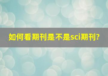 如何看期刊是不是sci期刊?