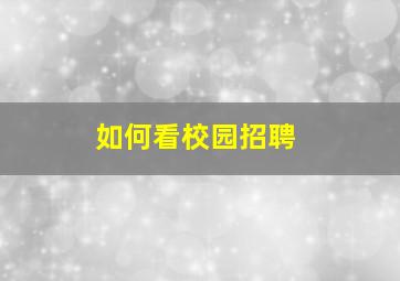 如何看校园招聘