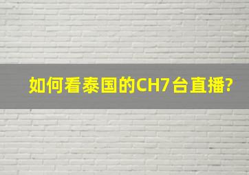 如何看泰国的CH7台直播?