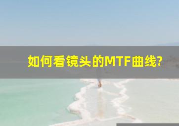 如何看镜头的MTF曲线?