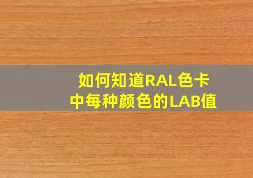 如何知道RAL色卡中每种颜色的LAB值(