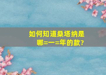 如何知道桑塔纳是哪=一=年的款?