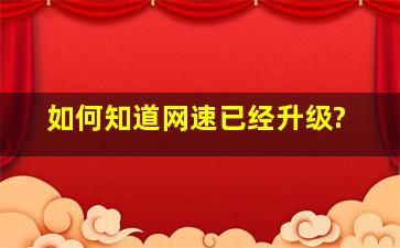 如何知道网速已经升级?