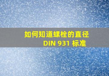 如何知道螺栓的直径 ,DIN 931 标准