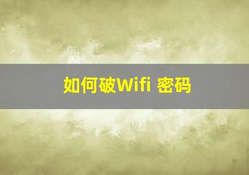 如何破Wifi 密码