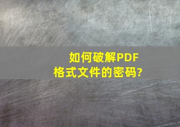 如何破解PDF格式文件的密码?