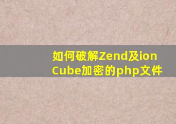 如何破解Zend及ionCube加密的php文件