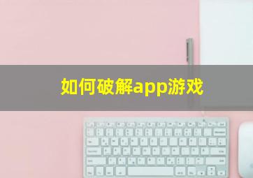 如何破解app游戏