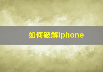 如何破解iphone