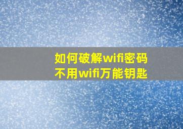 如何破解wifi密码,不用wifi万能钥匙。