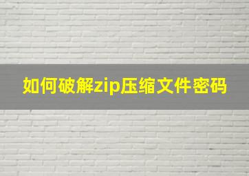 如何破解zip压缩文件密码