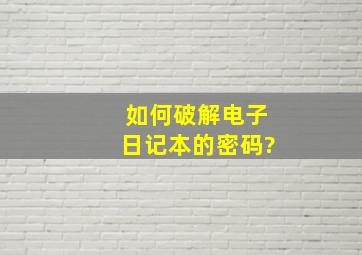 如何破解电子日记本的密码?