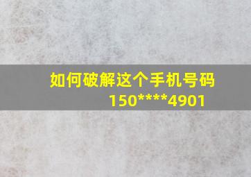 如何破解这个手机号码150****4901