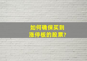 如何确保买到涨停板的股票?