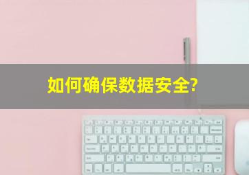 如何确保数据安全?