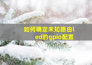 如何确定未知路由led的gpio配置