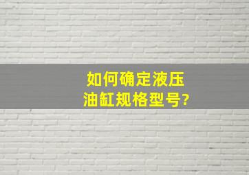 如何确定液压油缸规格型号?