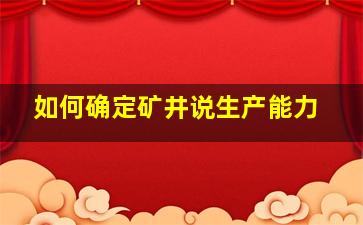 如何确定矿井说生产能力