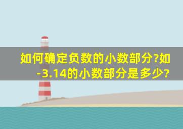 如何确定负数的小数部分?如-3.14的小数部分是多少?