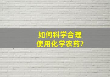 如何科学合理使用化学农药?