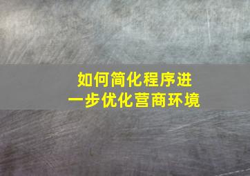 如何简化程序进一步优化营商环境(