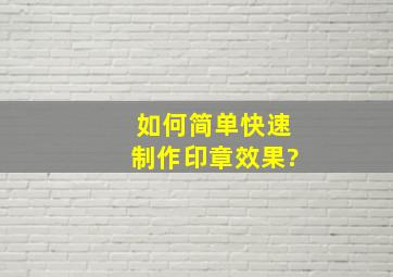 如何简单快速制作印章效果?