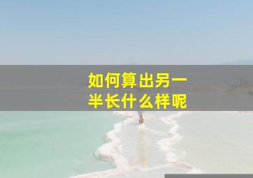 如何算出另一半长什么样呢