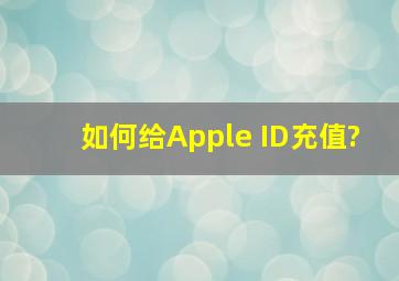 如何给Apple ID充值?