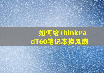 如何给ThinkPadT60笔记本换风扇