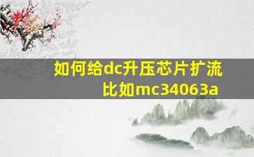 如何给dc升压芯片扩流 比如mc34063a