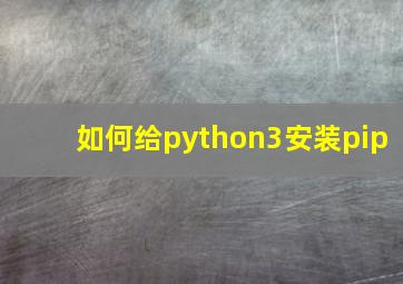 如何给python3安装pip